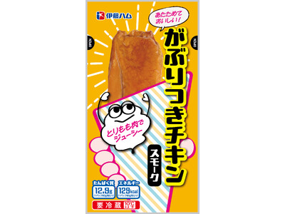 「がぶりつきチキン」シリーズを新発売