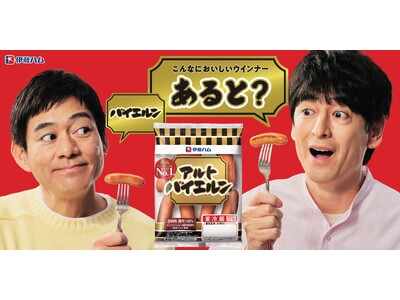新イメージキャラクターはあの福岡出身コンビ！「こんなにおいしいウインナー、あると？」アルトバイエルン(R)新CM放映スタート！