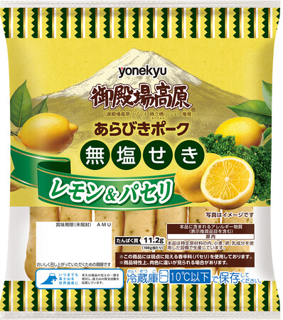 「御殿場高原 無塩せきあらびきポーク レモン&パセリ」新発売