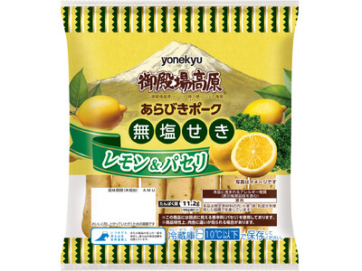 「御殿場高原 無塩せきあらびきポーク レモン＆パセリ」新発売