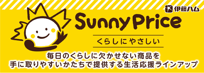 物価高に寄り添う生活応援ラインアップ！伊藤ハムから「SunnyPrice（サニープライス）」シリーズを新発売