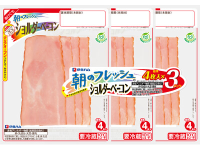 赤身のおいしさと肉感を楽しめる 「朝のフレッシュ ショルダーベーコン」を新発売
