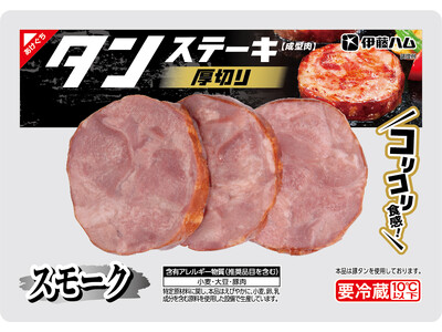 食べ応えのある「厚切りタンステーキ スモーク」新発売