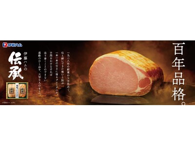 ～　「贈ることは、伝えること。」　贈り物は伊藤ハム～
