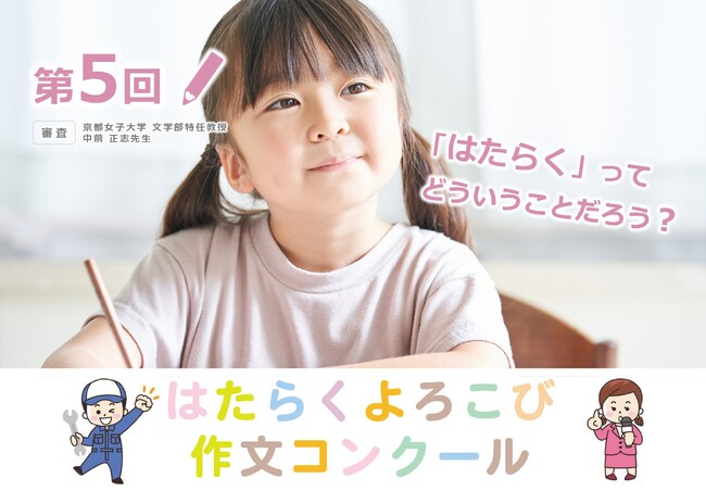 プレスリリース「第５回 はたらくよろこび作文コンクールを開催します」のイメージ画像