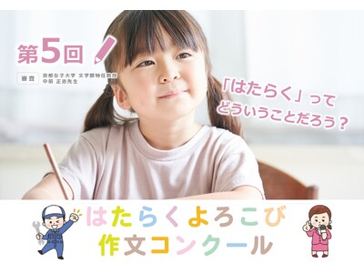第５回 はたらくよろこび作文コンクールを開催します