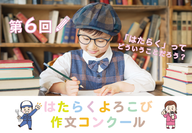 第６回 はたらくよろこび作文コンクールを開催します