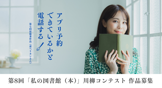今年も開催決定！第8回『「私の図書館（本)」川柳コンテスト』