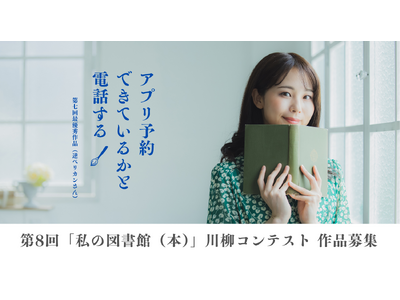 今年も開催決定！第8回『「私の図書館（本)」川柳コンテスト』