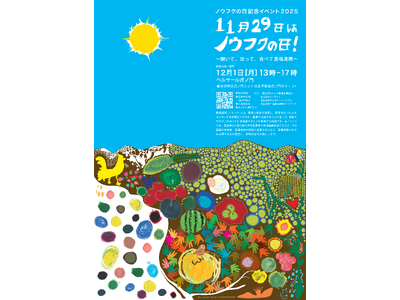 ノウフクの日記念イベント2025「11月29日はノウフクの日！～聞いて、知って、食べて農福連携～」を12...