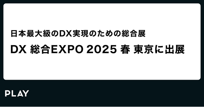 プレスリリース「PLAY、DX総合EXPOに出展」のイメージ画像