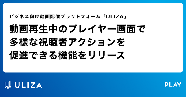 動画配信プラットフォーム「ULIZA」、動画再生中のプレイヤー画面で多様な視聴者アクションを促進できる機能をリリース