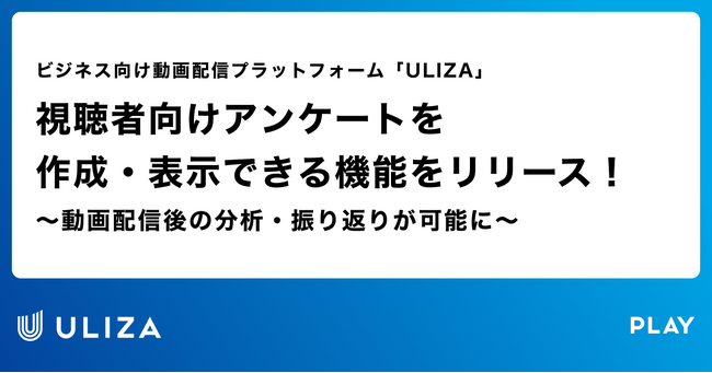 動画配信プラットフォーム「ULIZA」、視聴者向けアンケートを作成・表示できる機能をリリース