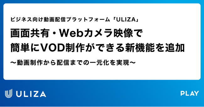 動画配信プラットフォーム「ULIZA」、画面共有・Webカメラ映像で簡単にVOD制作ができる新機能を追加
