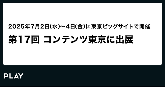 PLAY、コンテンツ東京2025に出展