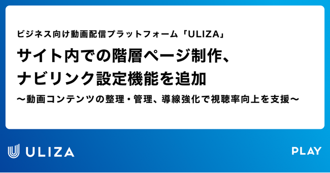 動画配信プラットフォーム「ULIZA」、サイト内での階層ページ制作、ナビリンク設定機能を追加