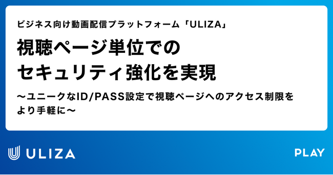 動画配信プラットフォーム「ULIZA」、視聴ページ単位でのセキュリティ強化を実現