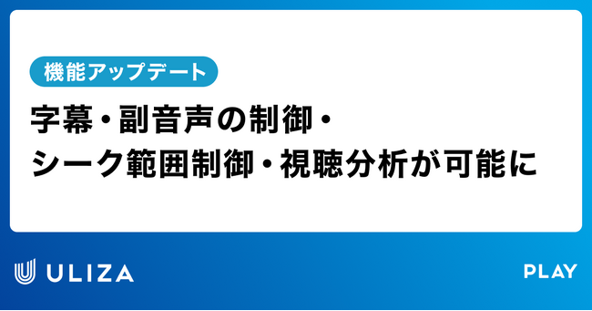 動画配信プラットフォームULIZA、アプリ/ダウンロード配信時における機能をアップデート