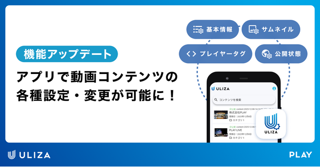 動画配信プラットフォームULIZA、アプリで動画コンテンツの詳細管理が可能に