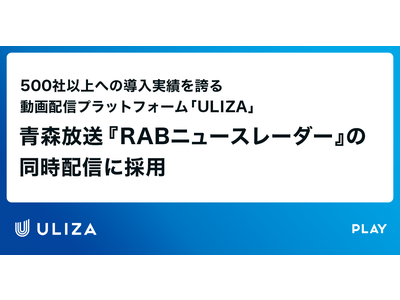 500社以上への導入実績を誇る動画配信プラットフォーム「ULIZA」青森放送『RABニュースレーダー』の同時配信に採用