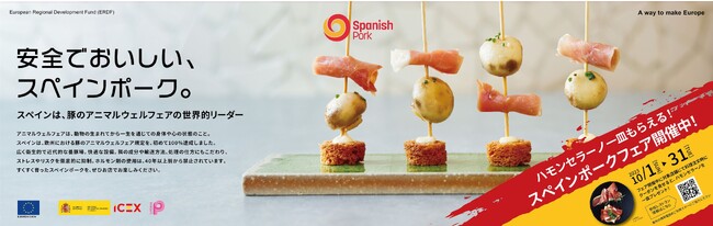 スペインポーク、JR山手線１編成を「スペインバル」に！『安全でおいしい、スペインポーク』トレインジャック広告を10月2日～16日に実施