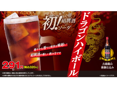 日高屋5年ぶりのドリンク新メニュー「ドラゴンハイボール(R)」12月22日(金)より全店にて販売開始！