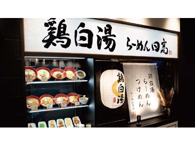 ハイデイ日高 新業態「らーめん日高 エキア川越店」がオープン！