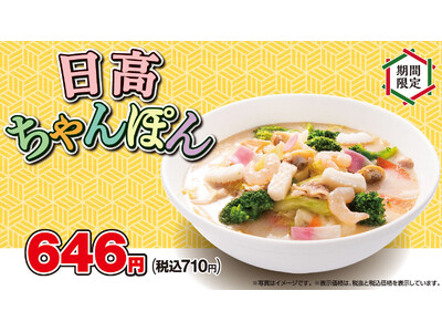 「日高ちゃんぽん」「黒酢しょうゆ冷し麺」を4月19日(金)より期間限定で販売開始！