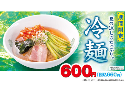 期間限定商品「冷麺」を5月31日(金)より販売開始！