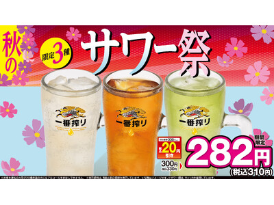 【初】日高屋　秋のサワー祭9月20日(金)より開始！