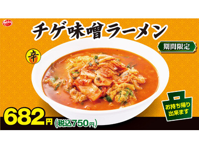 期間限定商品「チゲ味噌ラーメン」11月22日(金)より販売開始！