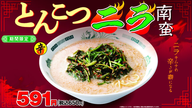【16年ぶり】期間限定「とんこつニラ南蛮」3月28日より販売開始！
