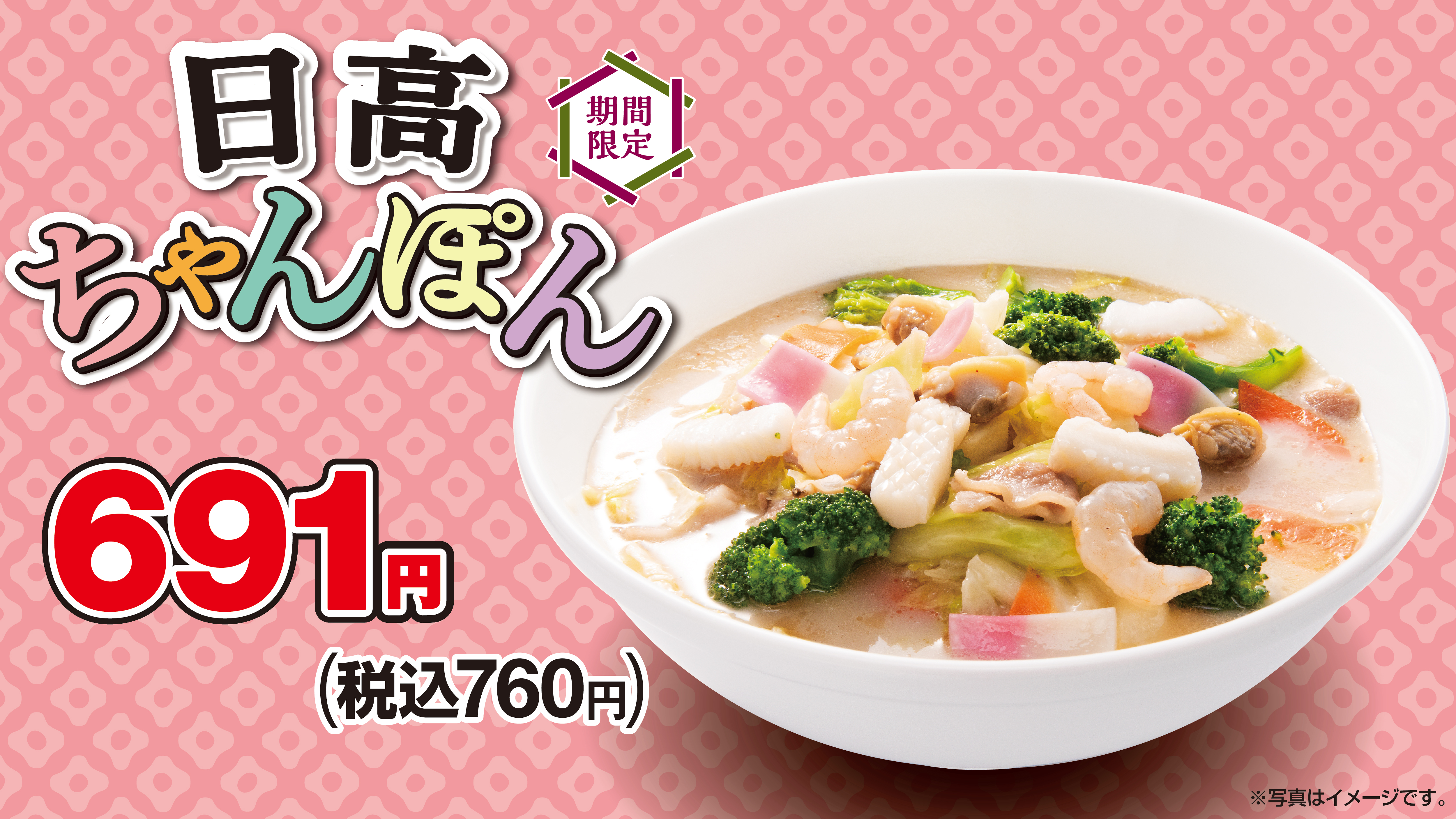 「日高ちゃんぽん」「冷麺」を5月16日(金)より期間限定で販売開始！