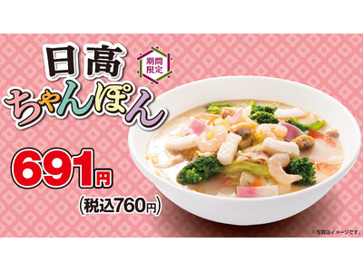 「日高ちゃんぽん」「冷麺」を5月16日(金)より期間限定で販売開始!