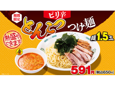 期間限定商品「ピリ辛とんこつつけ麺」「コリ旨!砂肝」7月4日(金)より販売開始!