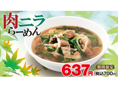 新メニュー「肉ニラらーめん」限定3種サワー祭＆コカ・コーラ祭9月17日(水)より開始！