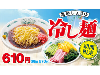リニューアルして美味しくなりました！「黒酢しょうゆ冷し麺」4月17日(金)より販売開始！