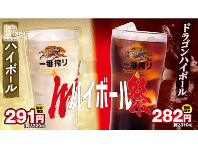 「Wハイボール祭」大好評につき5月14日(木)まで延長決定！