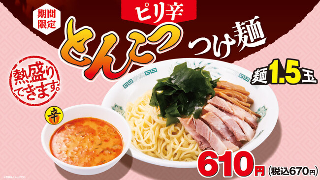 「ピリ辛とんこつつけ麺」5月15日(金)より販売開始！