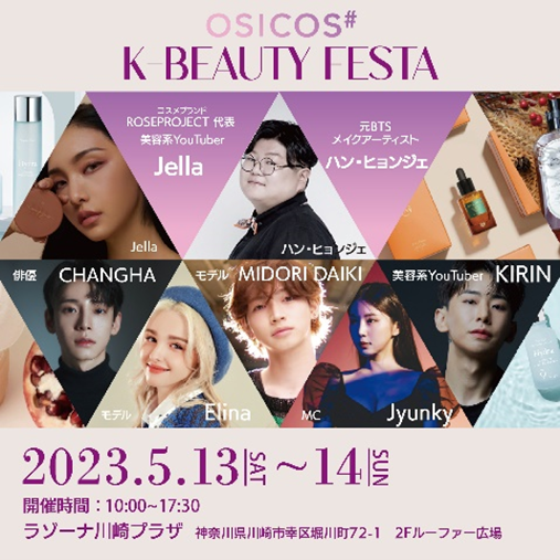 最新韓国コスメプロモーションイベント『K-Beauty Festa in LAZONA Kawasaki PLAZA』2023年5月13日(土)、14日(日)ラゾーナ川崎プラザ ルーファ広場にて開催！