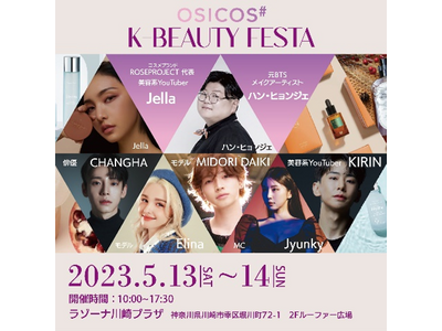 最新韓国コスメプロモーションイベント『K-Beauty Festa in LAZONA Kawasaki PLAZA』2023年5月13日(土)、14日(日)ラゾーナ川崎プラザ ルーファ広場にて開催！