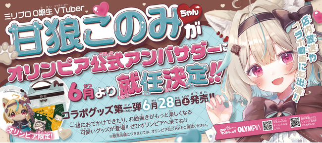 ミリプロ0期生 VTuber甘狼このみさんがオリンピア公式アンバサダーに就任！