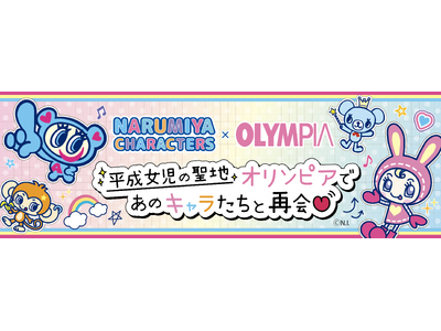平成女児の聖地・オリンピアで、あのナルミヤキャラクターたちと再会！