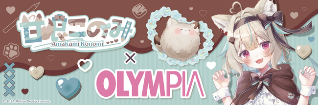 VTuber甘狼このみ×オリンピア 第3弾コラボグッズ発売決定!
