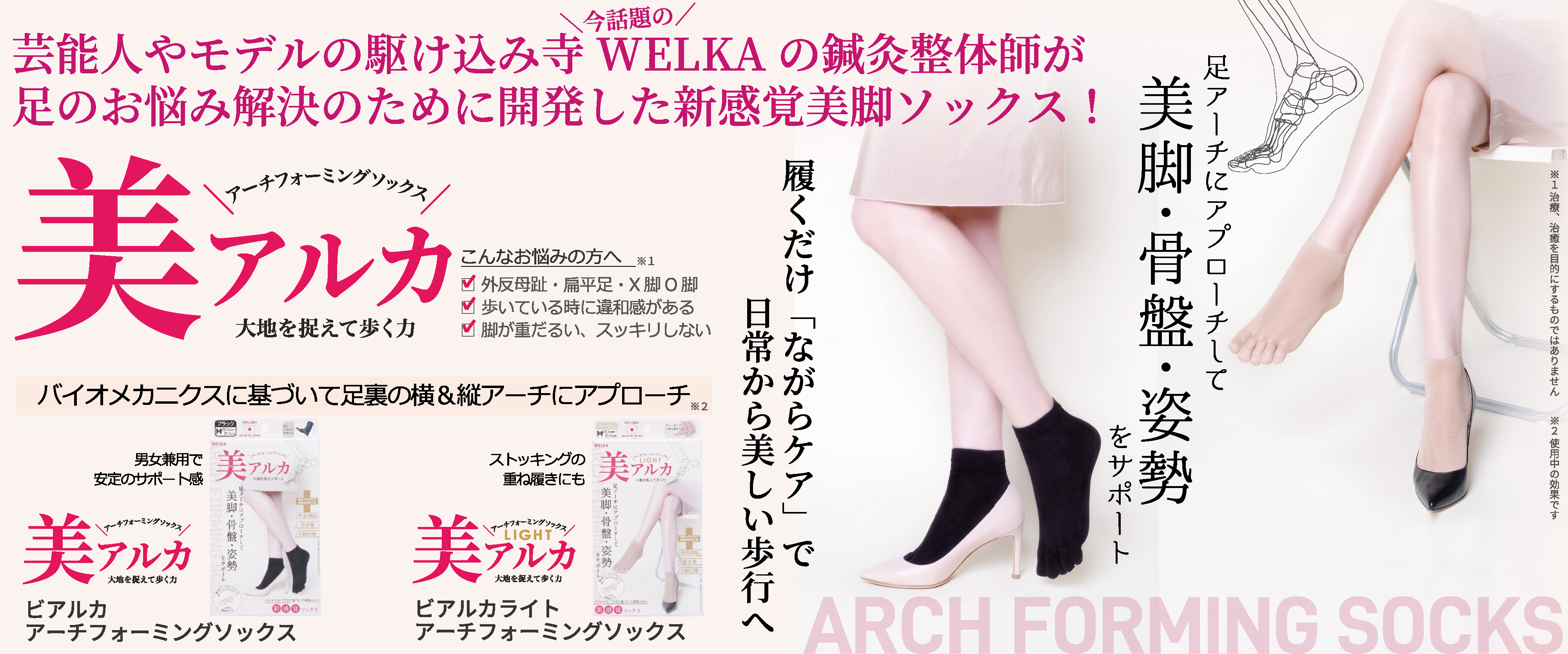 芸能人やモデルのオーディション前の駆け込み寺・鍼灸整体院WELKAから美脚・骨盤・姿勢をサポートする新感覚美脚ソックス、「美アルカ アーチフォーミングソックス」発売