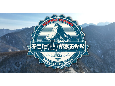 BS朝日で絶賛放送中の登山番組「そこに山があるから」放送100回を記念して初のイベント開催！