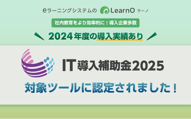 最大1/2の補助金が受け取れる！eラーニングシステム「LearnO（ラーノ）」IT導入補助金2025に認定