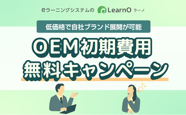 初期費用0円でオリジナル教育サービス立ち上げ！　eラーニングシステム「LearnO（ラーノ）」OEMキャンペーン