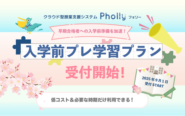 「入学前プレ学習プラン」受付開始！授業支援システム「Pholly（フォリー）」で早期合格者の学習を支援