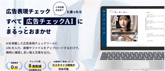 広告規制強化の時代に、400社が選んだ──「広告チェックAI」、500回無料トライアルを開始